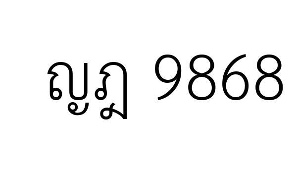 ญฎ 9868